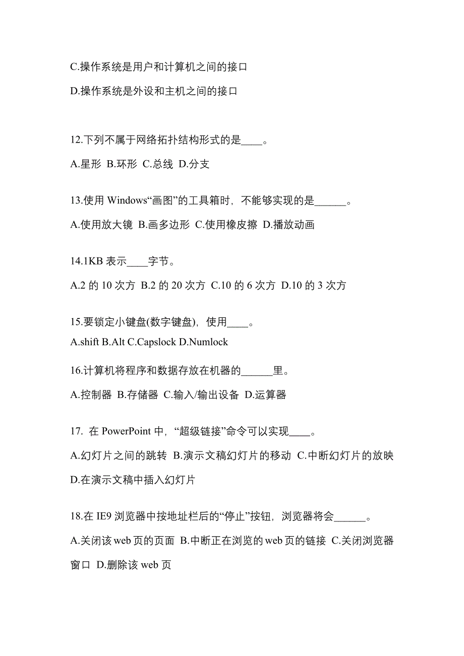 山东省济宁市成考专升本考试2022-2023年计算机基础预测卷附答案_第3页