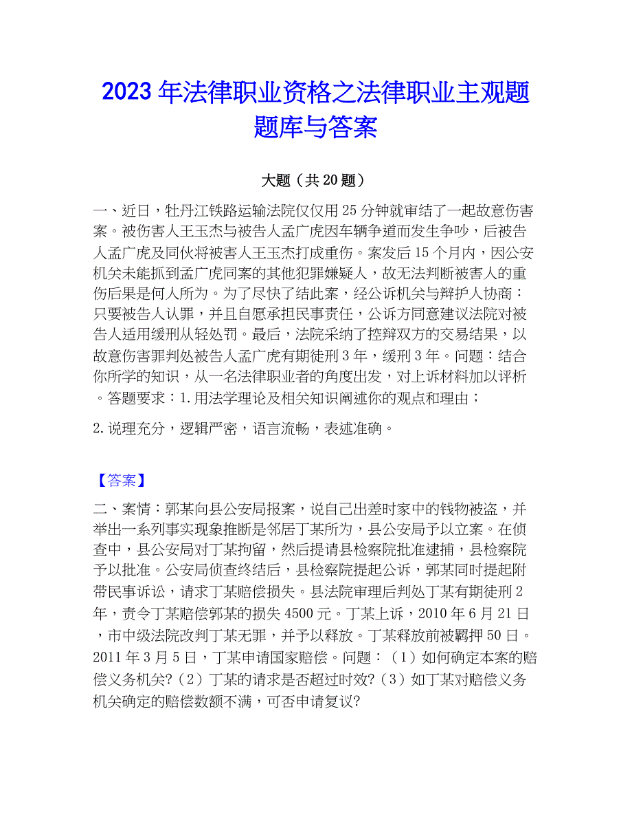 2023年法律职业资格之法律职业主观题题库与答案_第1页