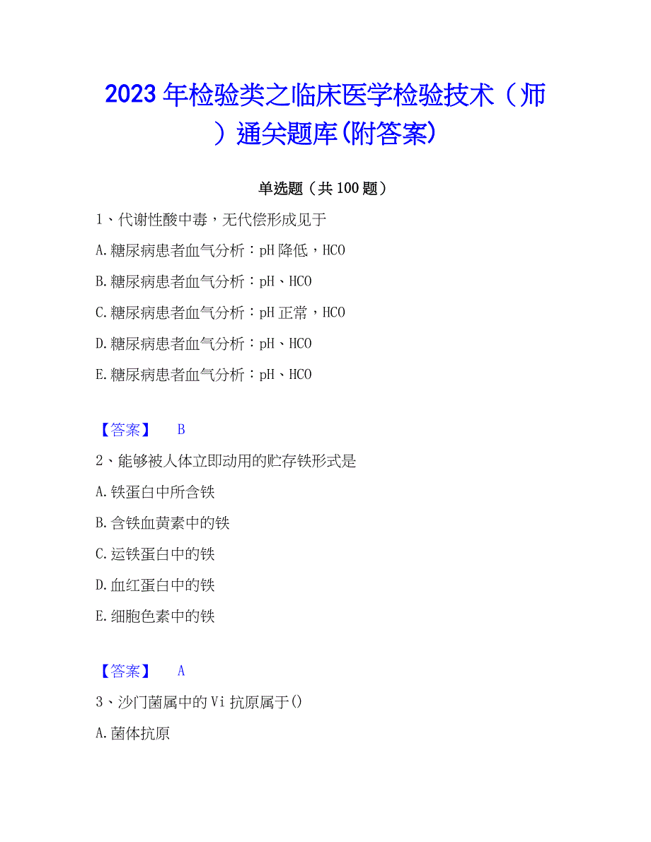 2023年检验类之临床医学检验技术（师）通关题库(附答案)_第1页