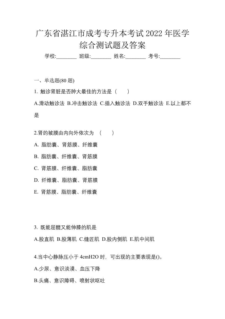 广东省湛江市成考专升本考试2022年医学综合测试题及答案_第1页