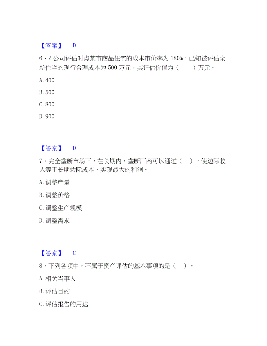 2023年资产评估师之资产评估基础考前冲刺试卷B卷含答案_第3页