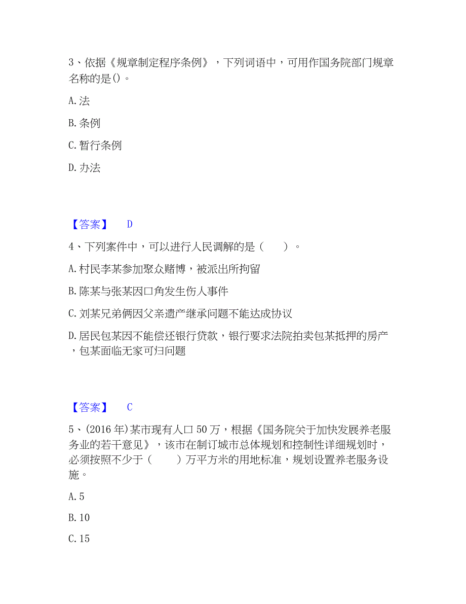 2022-2023年社会工作者之中级社会工作法规与通关题库(附带答案)_第2页