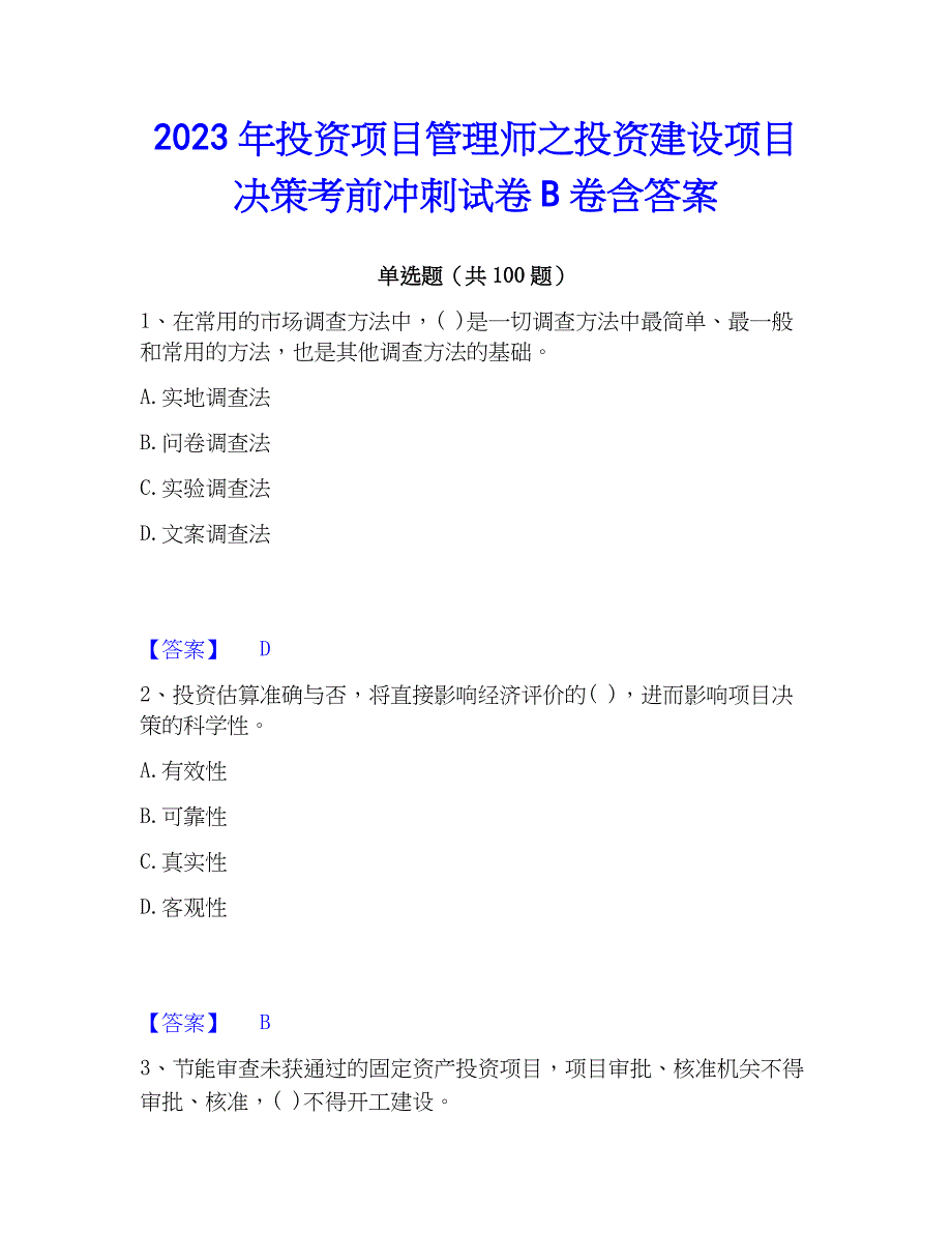 2023年投资项目管理师之投资建设项目决策考前冲刺试卷B卷含答案_第1页