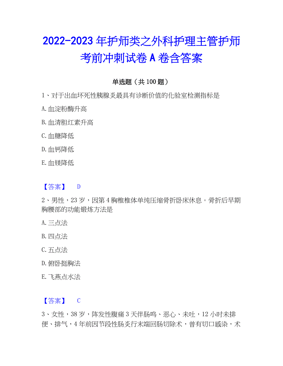 2022-2023年护师类之外科护理主管护师考前冲刺试卷A卷含答案_第1页