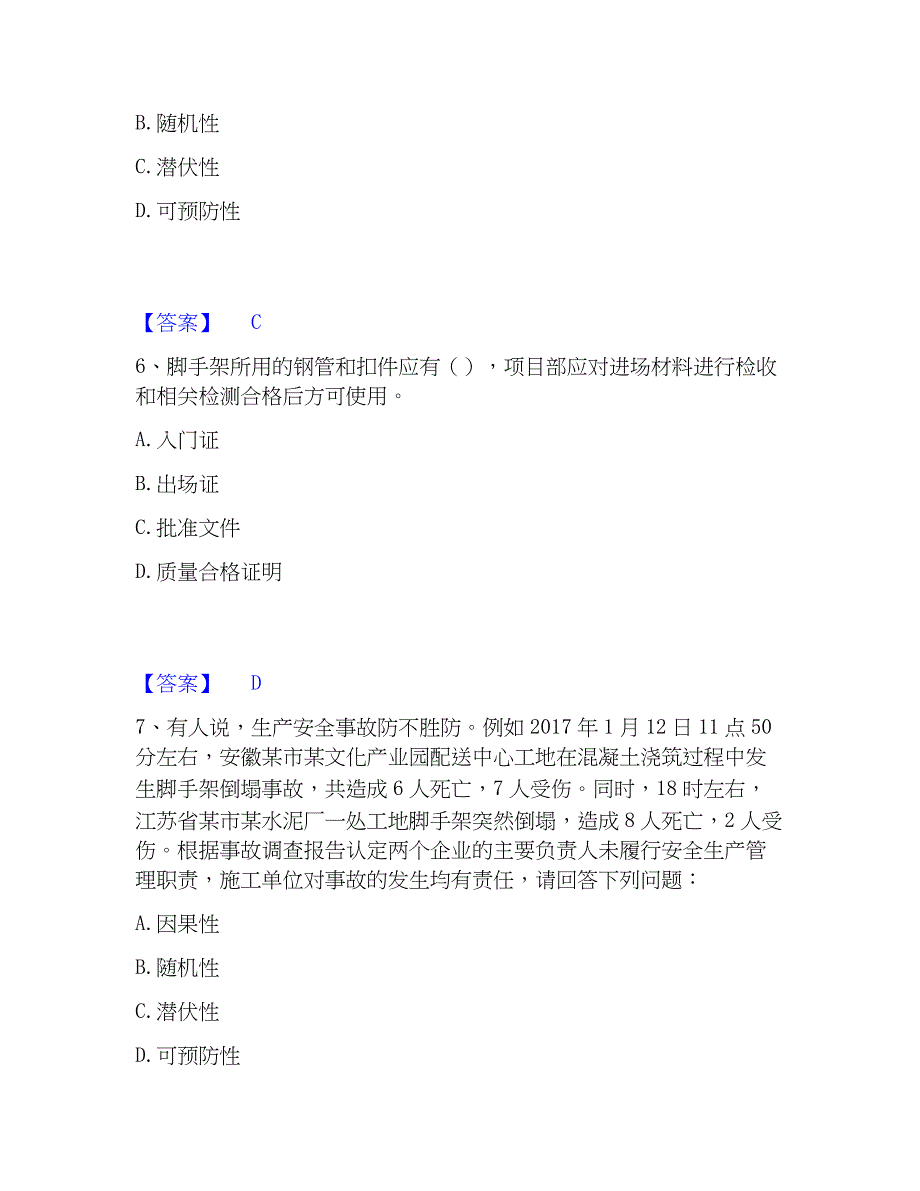 2022-2023年安全员之江苏省A证（企业负责人）题库检测试卷B卷附答案_第3页