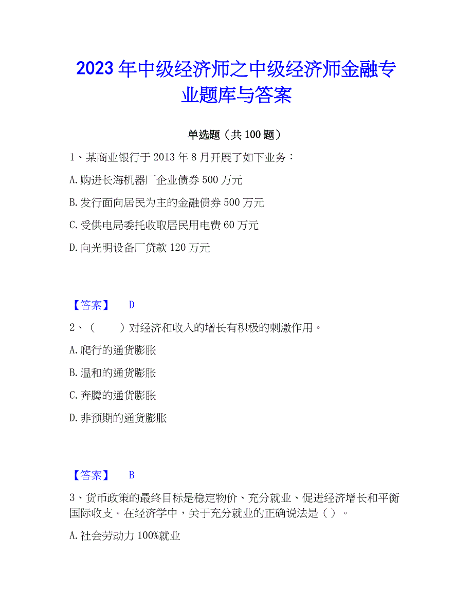 2023年中级经济师之中级经济师金融专业题库与答案_第1页