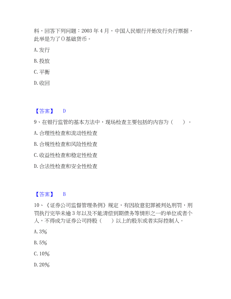 2023年中级经济师之中级经济师金融专业题库与答案_第4页