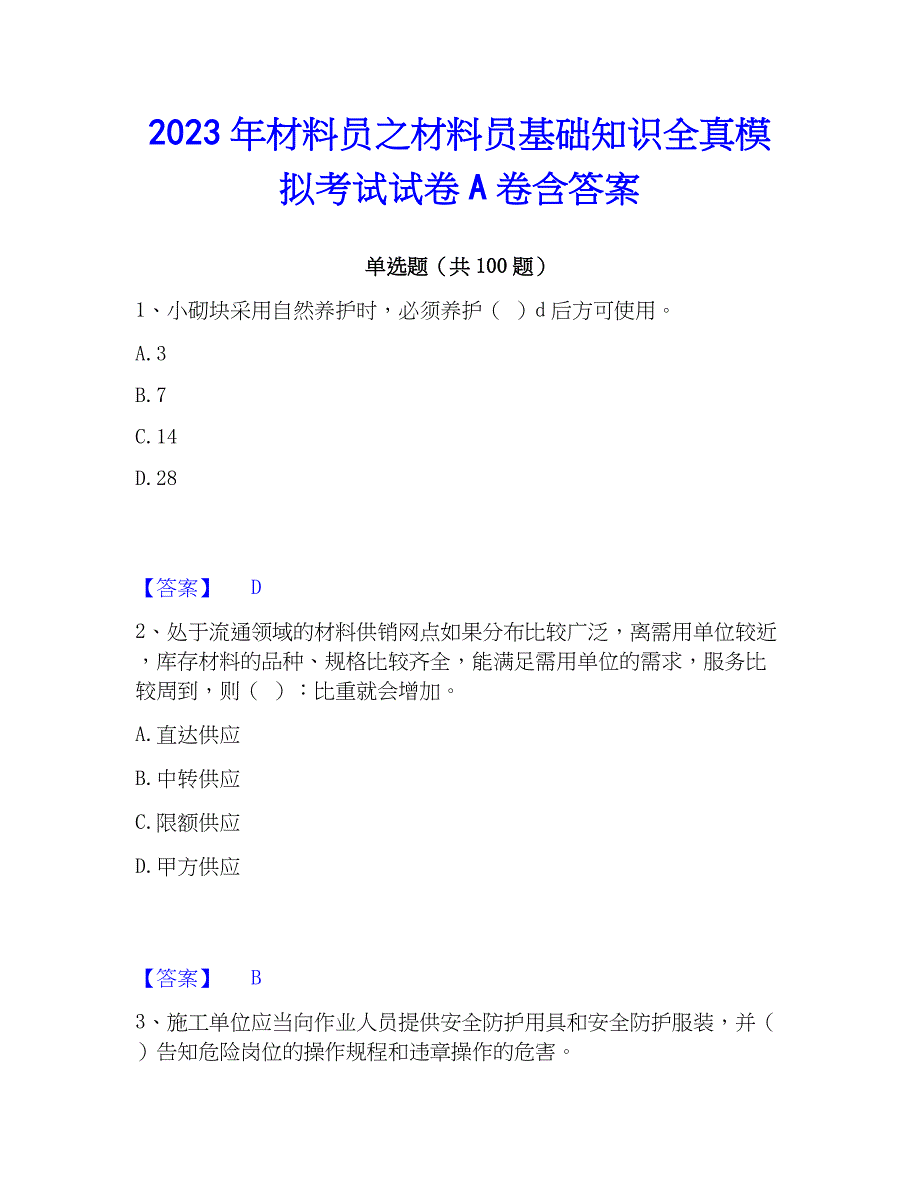 2023年材料员之材料员基础知识全真模拟考试试卷A卷含答案_第1页