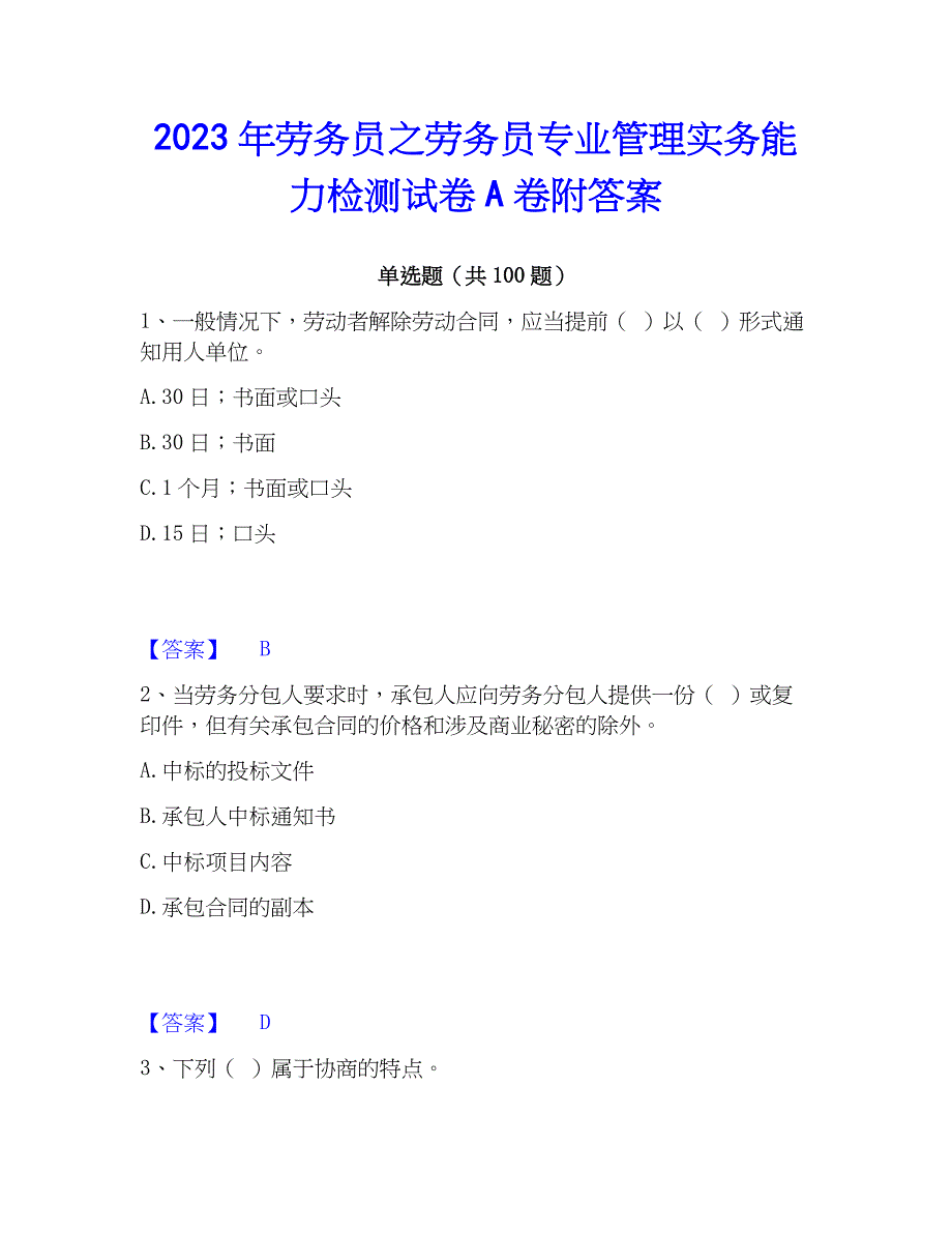 2023年劳务员之劳务员专业管理实务能力检测试卷A卷附答案_第1页