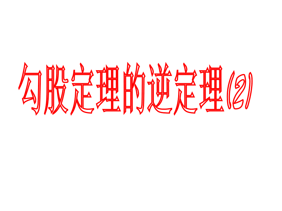 复件1821勾股定理的逆定理课件_第1页