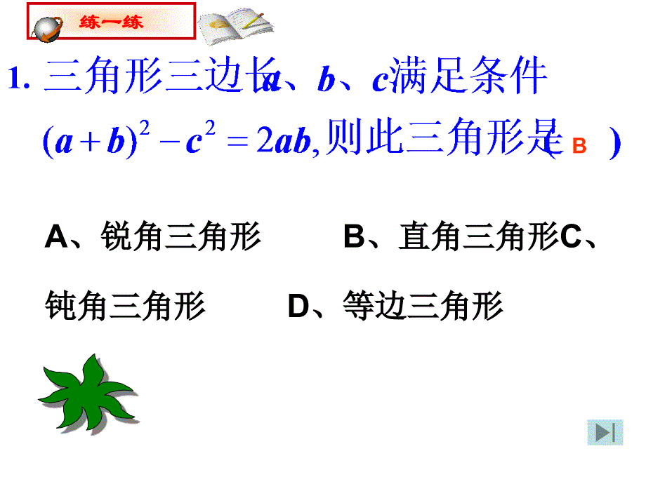 复件1821勾股定理的逆定理课件_第4页