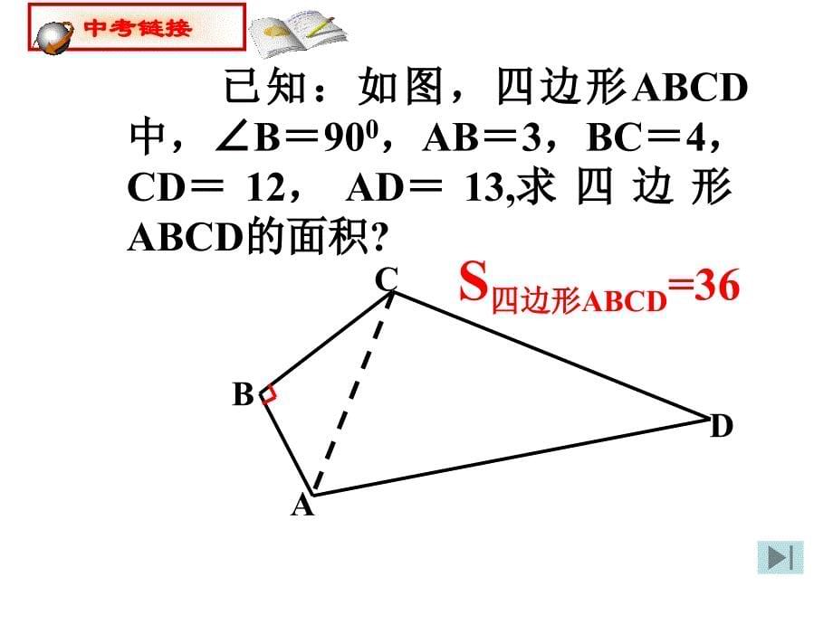 复件1821勾股定理的逆定理课件_第5页