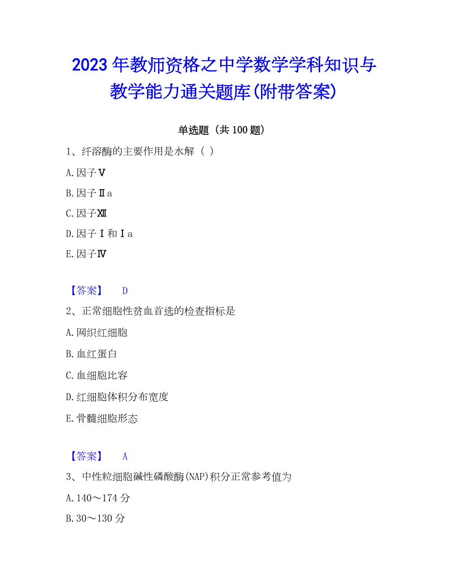 2023年教师资格之中学数学学科知识与教学能力通关题库(附带答案)_第1页