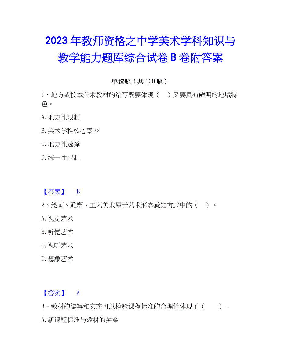 2023年教师资格之中学美术学科知识与教学能力题库综合试卷B卷附答案_第1页