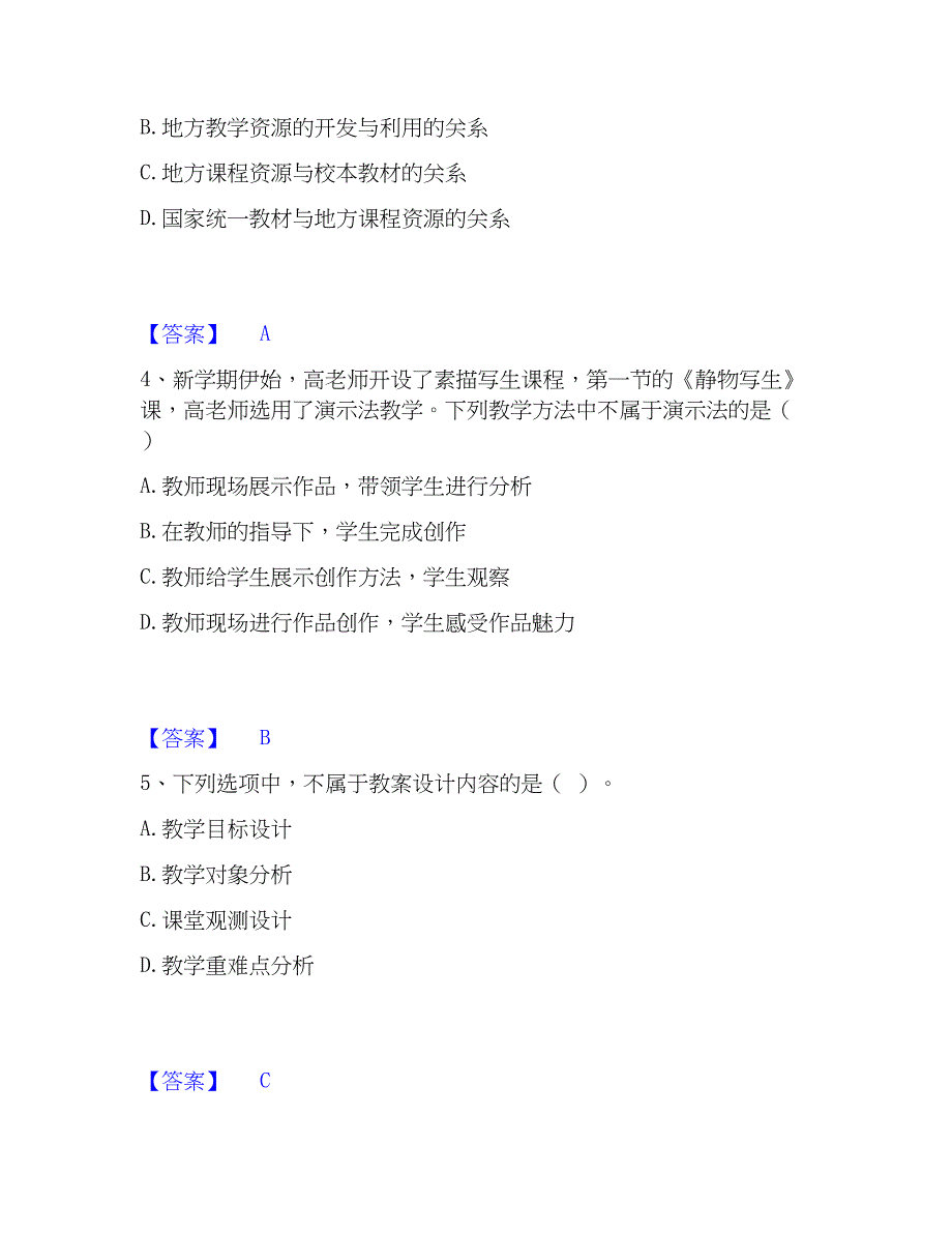 2023年教师资格之中学美术学科知识与教学能力题库综合试卷B卷附答案_第2页