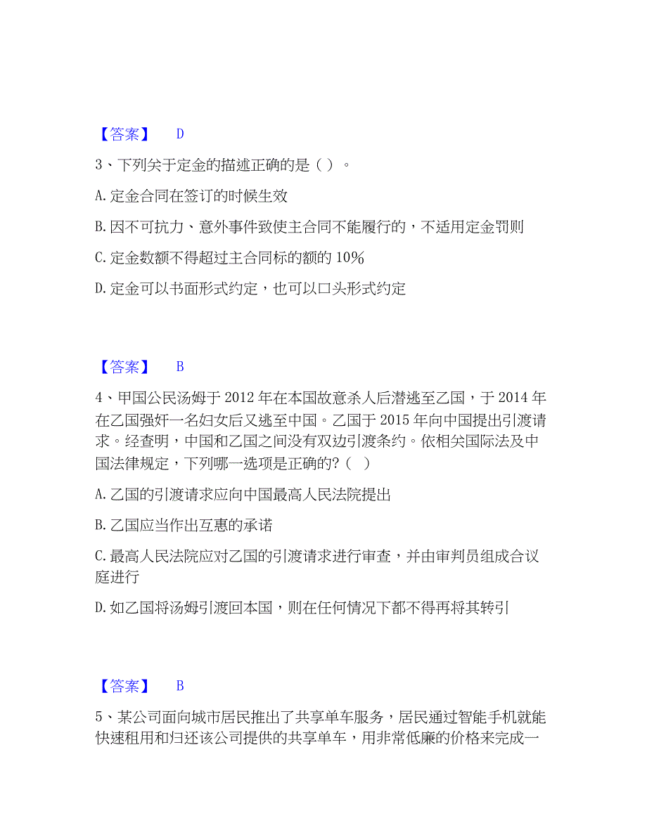 2023年国家电网招聘之法学类高分通关题库A4可打印版_第2页