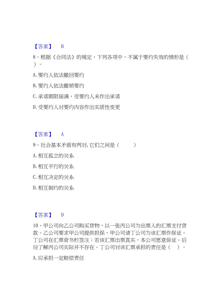 2023年国家电网招聘之法学类高分通关题库A4可打印版_第4页