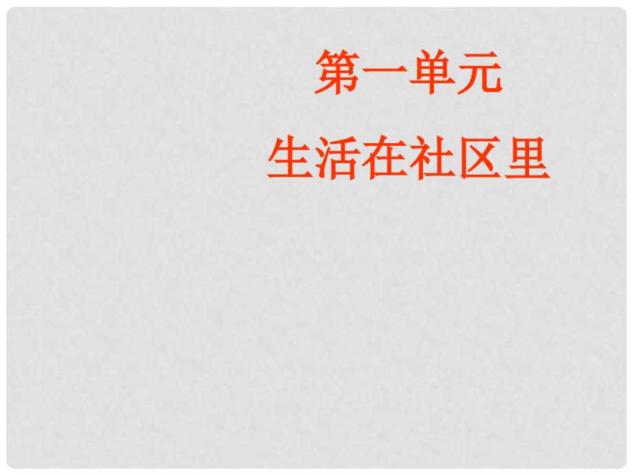 七年级历史与社会上册 第一单元第一课 我的家在哪里课件 人教版_第1页