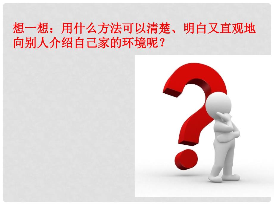 七年级历史与社会上册 第一单元第一课 我的家在哪里课件 人教版_第4页