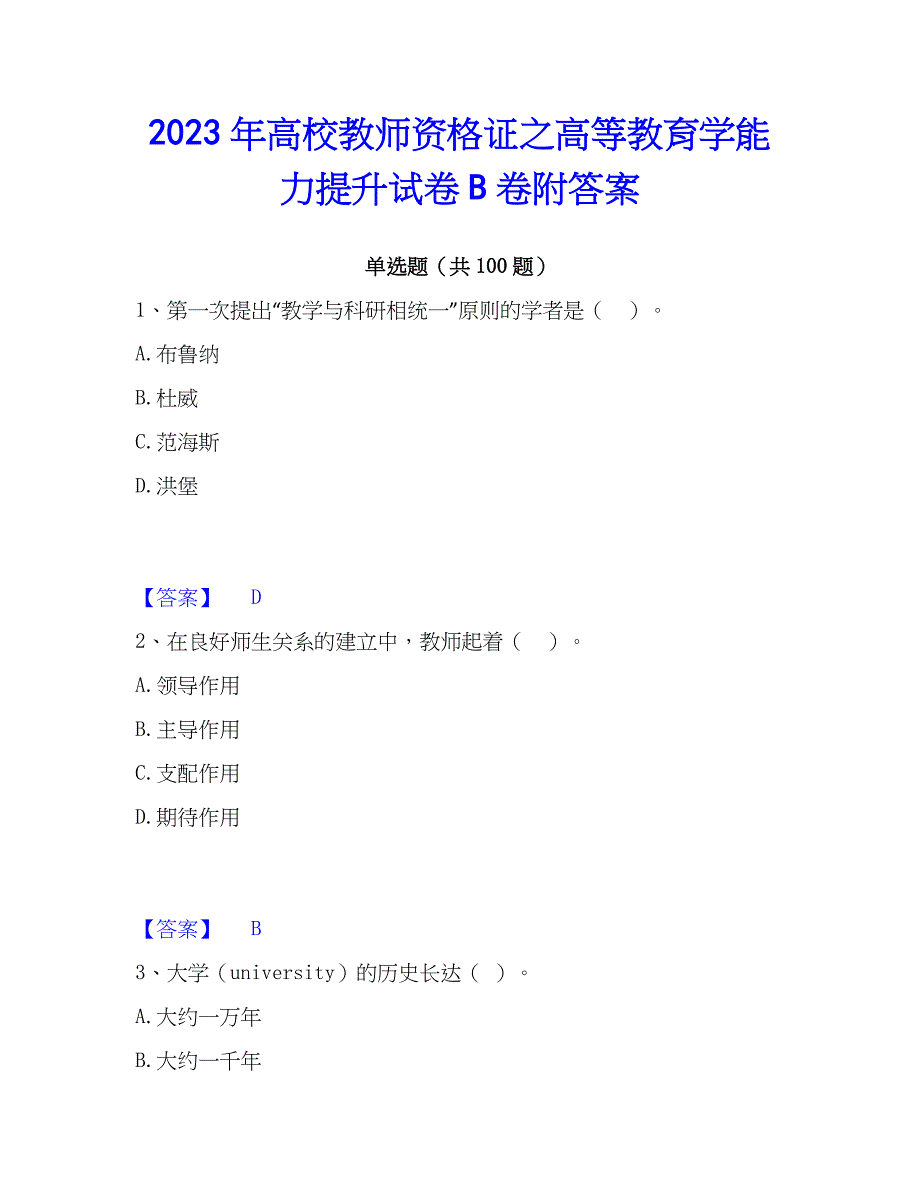 2023年高校教师资格证之高等教育学能力提升试卷B卷附答案_第1页