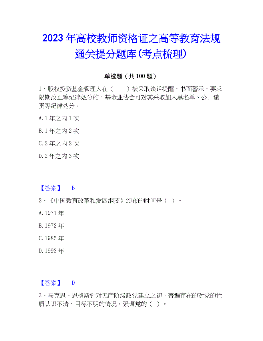 2023年高校教师资格证之高等教育法规通关提分题库(考点梳理)_第1页