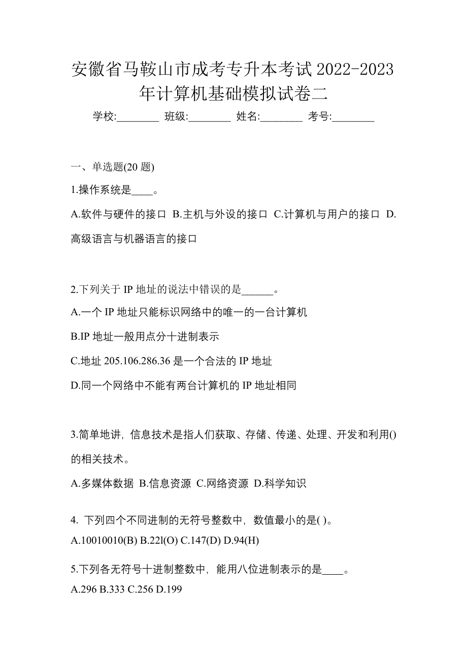 安徽省马鞍山市成考专升本考试2022-2023年计算机基础模拟试卷二_第1页