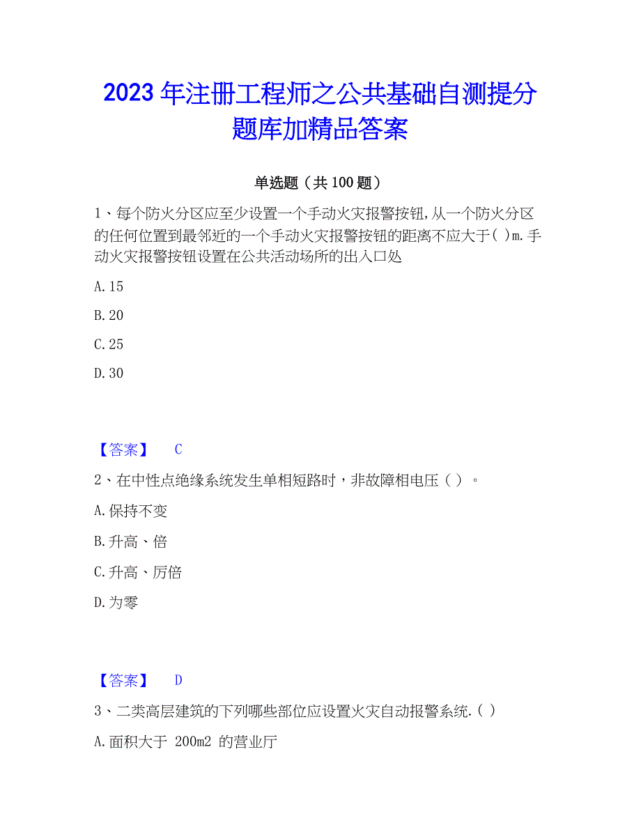 2023年注册工程师之公共基础自测提分题库加精品答案_第1页