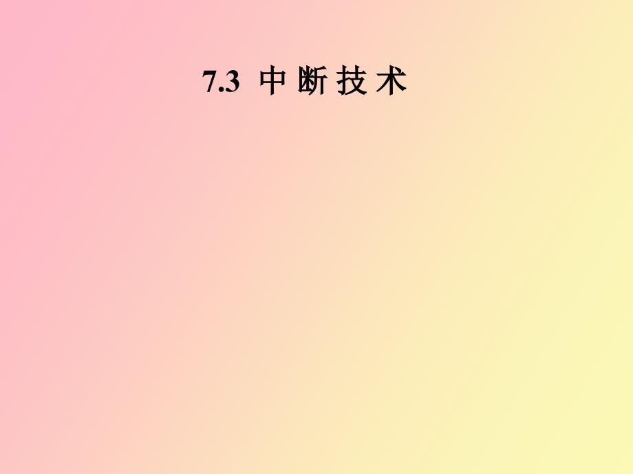 微机原理中断技术_第1页