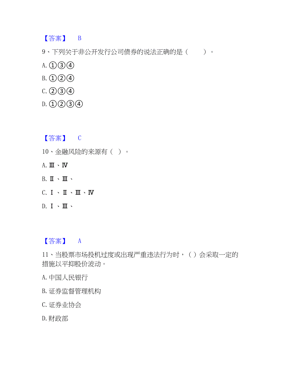 2023年证券从业之金融市场基础知识题库及精品答案_第4页