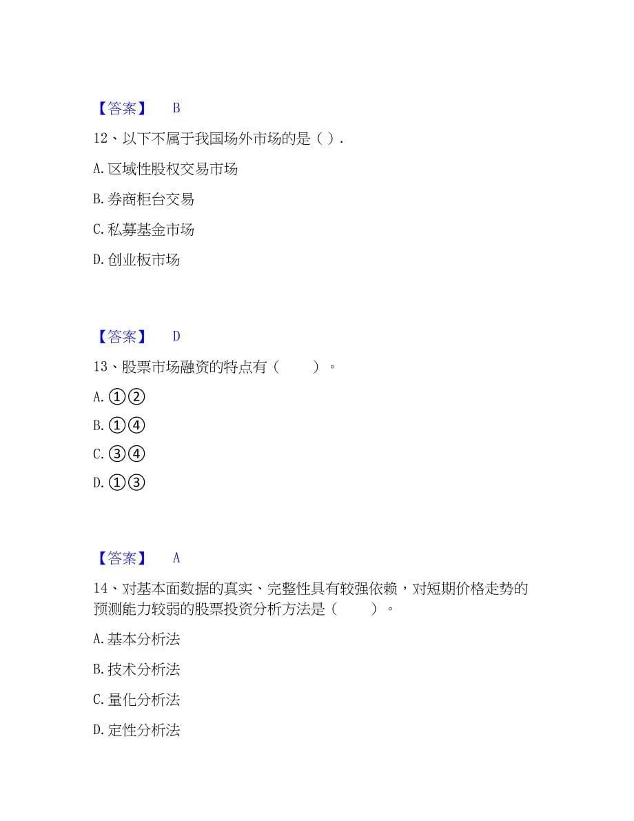 2023年证券从业之金融市场基础知识题库及精品答案_第5页