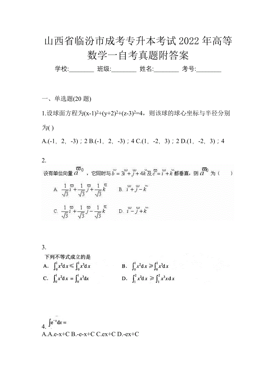 山西省临汾市成考专升本考试2022年高等数学一自考真题附答案_第1页