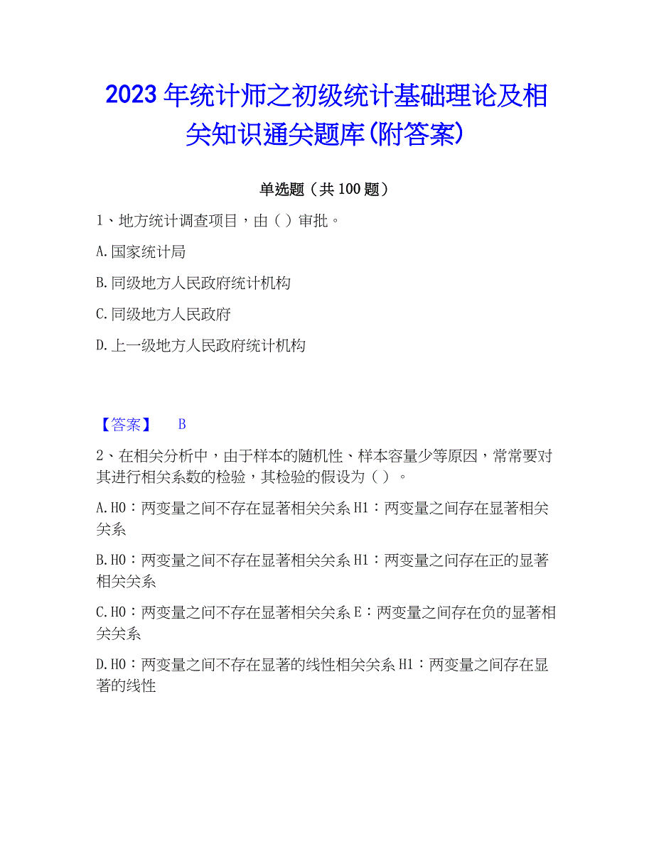 2023年统计师之初级统计基础理论及相关知识通关题库(附答案)_第1页