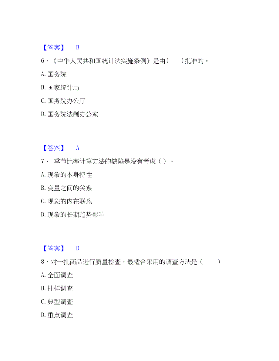 2023年统计师之初级统计基础理论及相关知识通关题库(附答案)_第3页