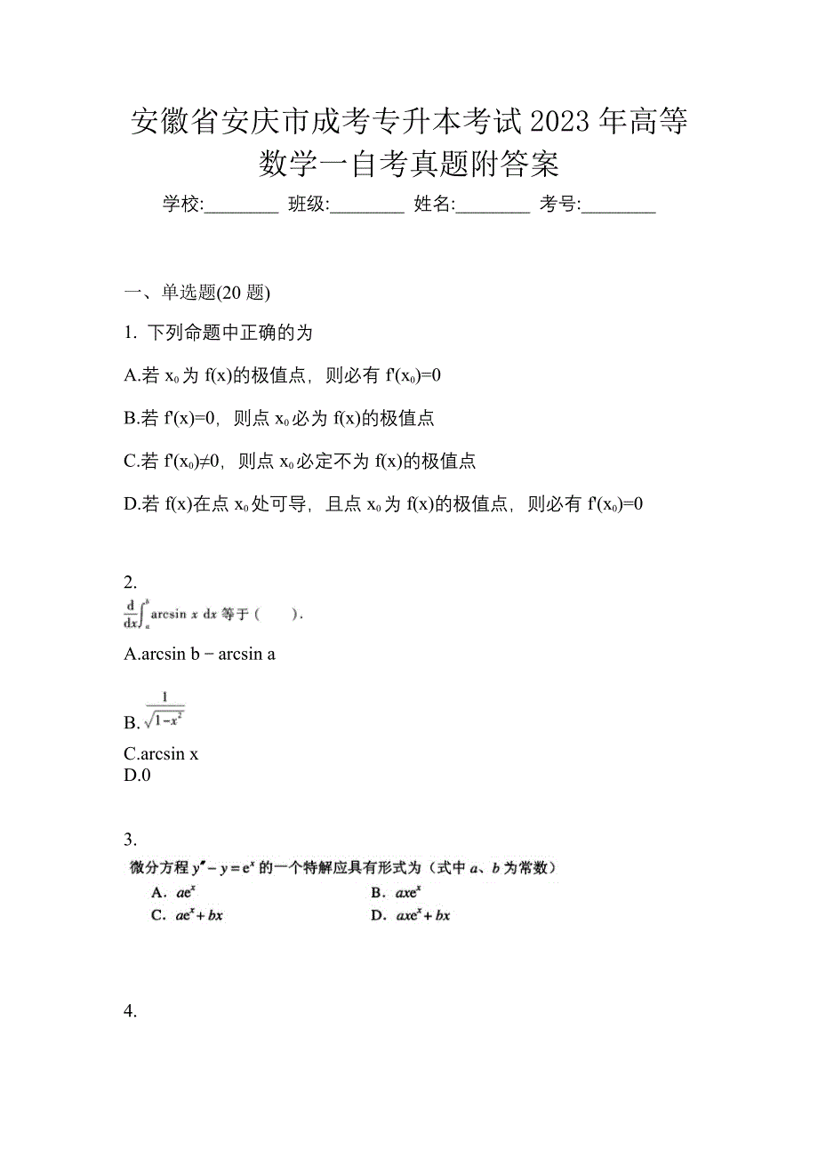 安徽省安庆市成考专升本考试2023年高等数学一自考真题附答案_第1页