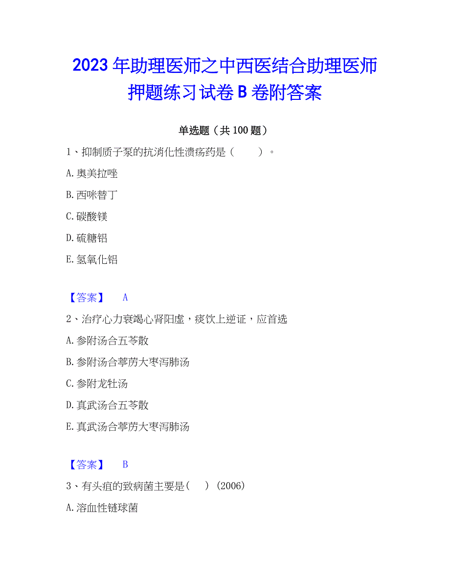 2023年助理医师之中西医结合助理医师押题练习试卷B卷附答案_第1页