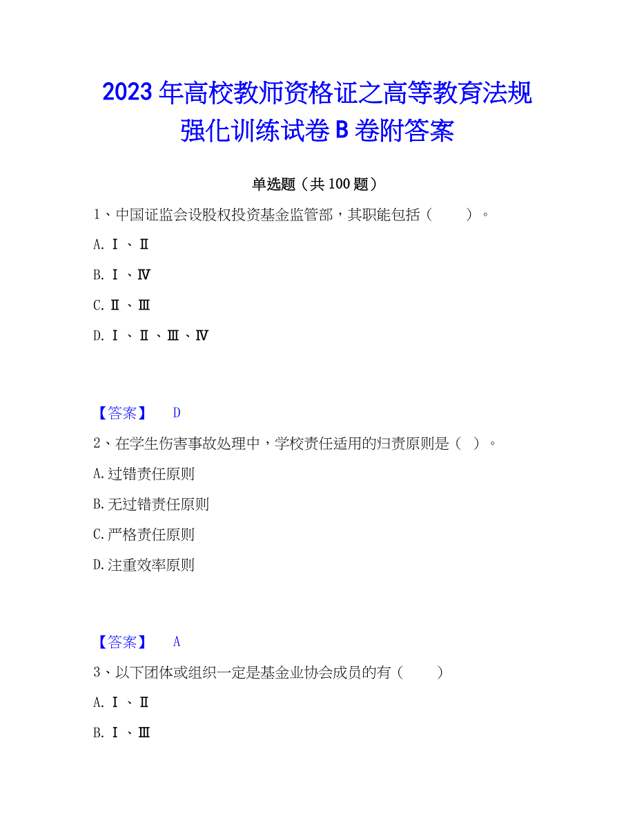 2023年高校教师资格证之高等教育法规强化训练试卷B卷附答案_第1页