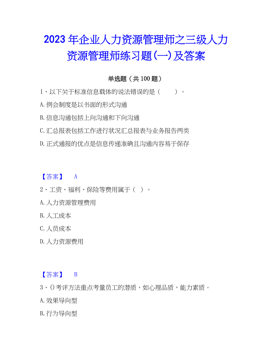 2023年企业人力资源管理师之三级人力资源管理师练习题(一)及答案_第1页