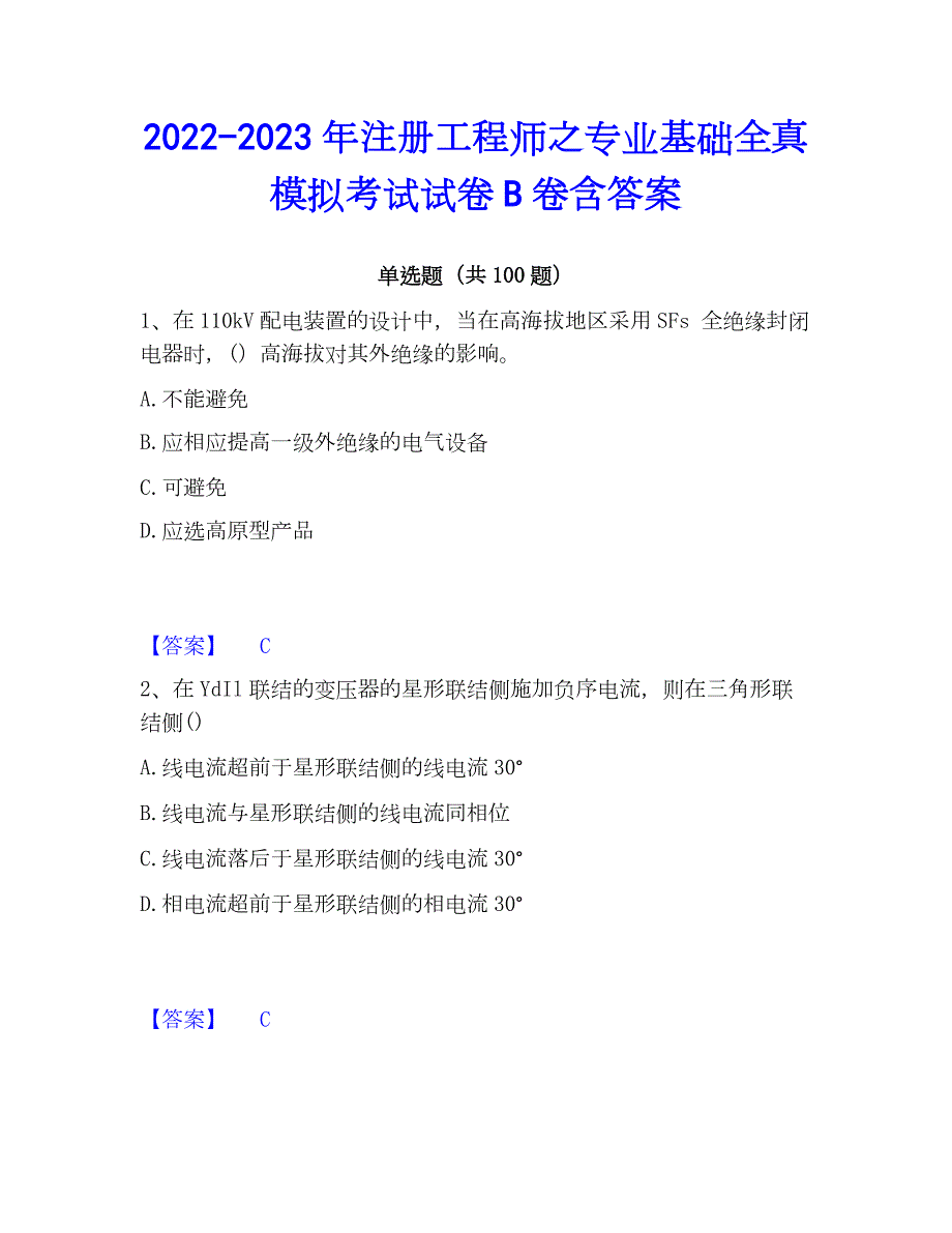 2022-2023年注册工程师之专业基础全真模拟考试试卷B卷含答案_第1页