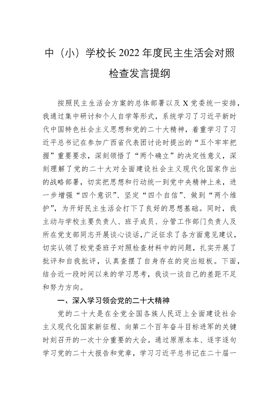 中（小）学校长2022年度民主会对照检查发言提纲_第1页