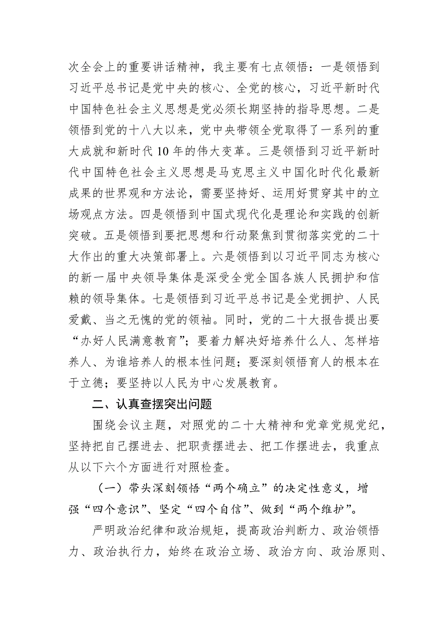 中（小）学校长2022年度民主会对照检查发言提纲_第2页