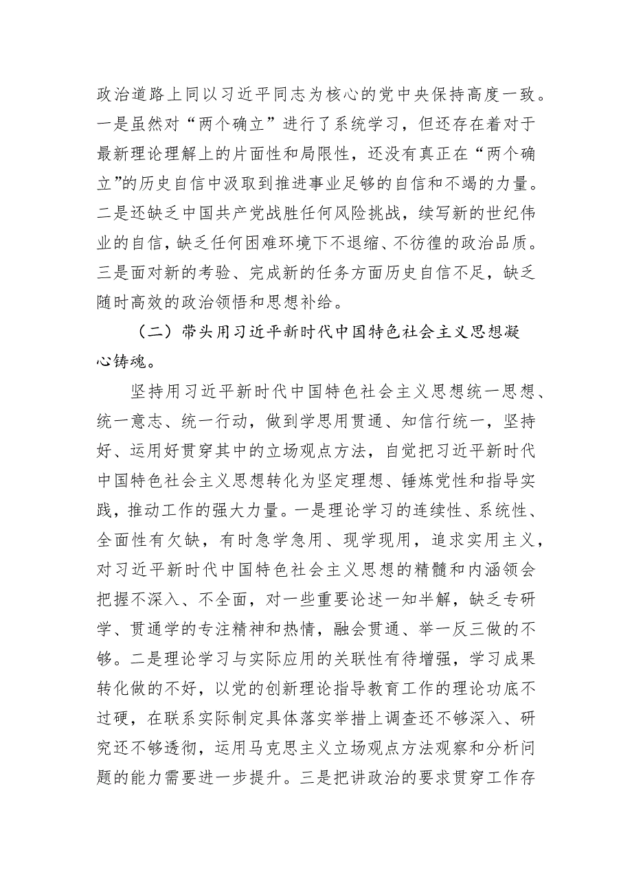 中（小）学校长2022年度民主会对照检查发言提纲_第3页