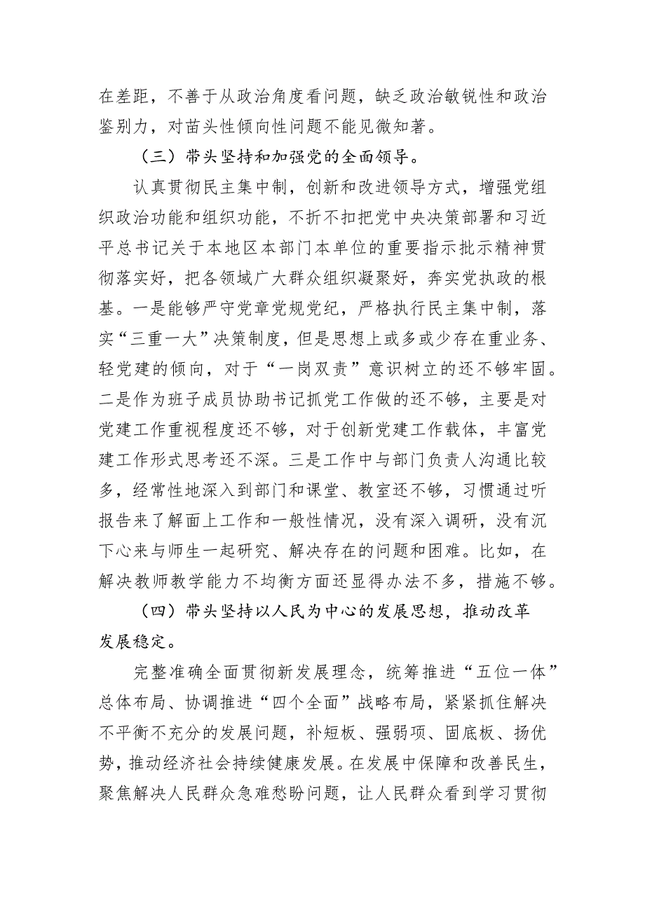 中（小）学校长2022年度民主会对照检查发言提纲_第4页