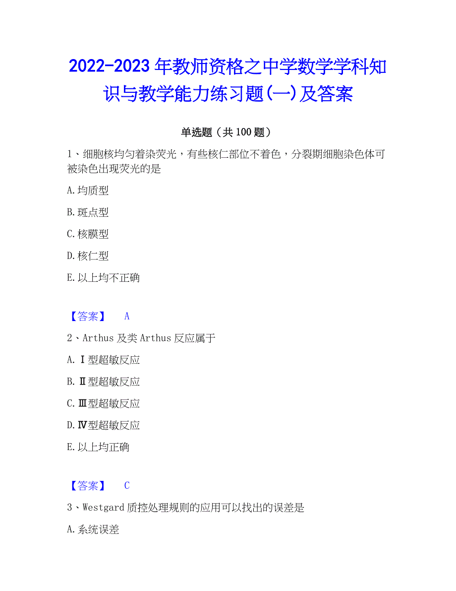 2022-2023年教师资格之中学数学学科知识与教学能力练习题(一)及答案_第1页