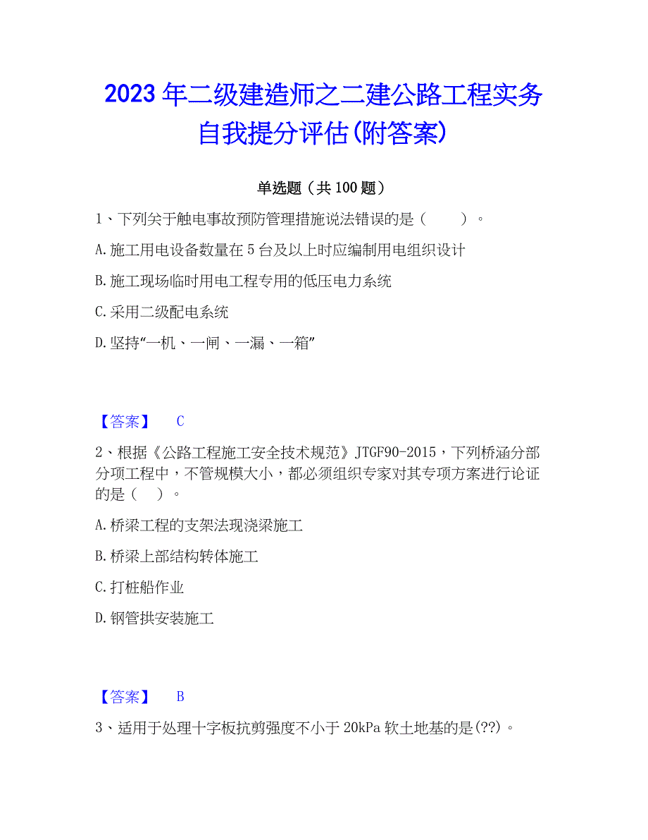 2023年二级建造师之二建公路工程实务自我提分评估(附答案)_第1页