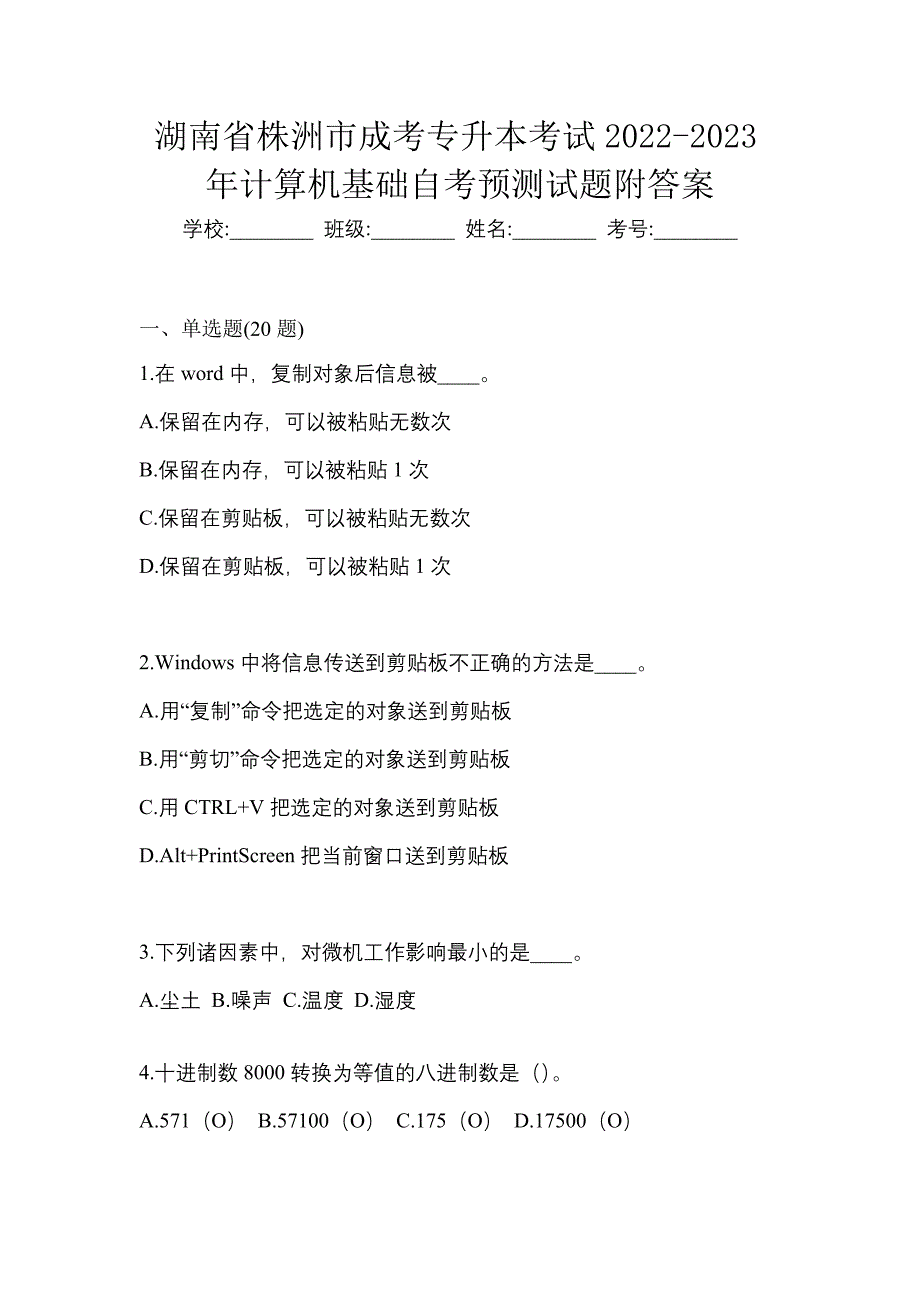 湖南省株洲市成考专升本考试2022-2023年计算机基础自考预测试题附答案_第1页