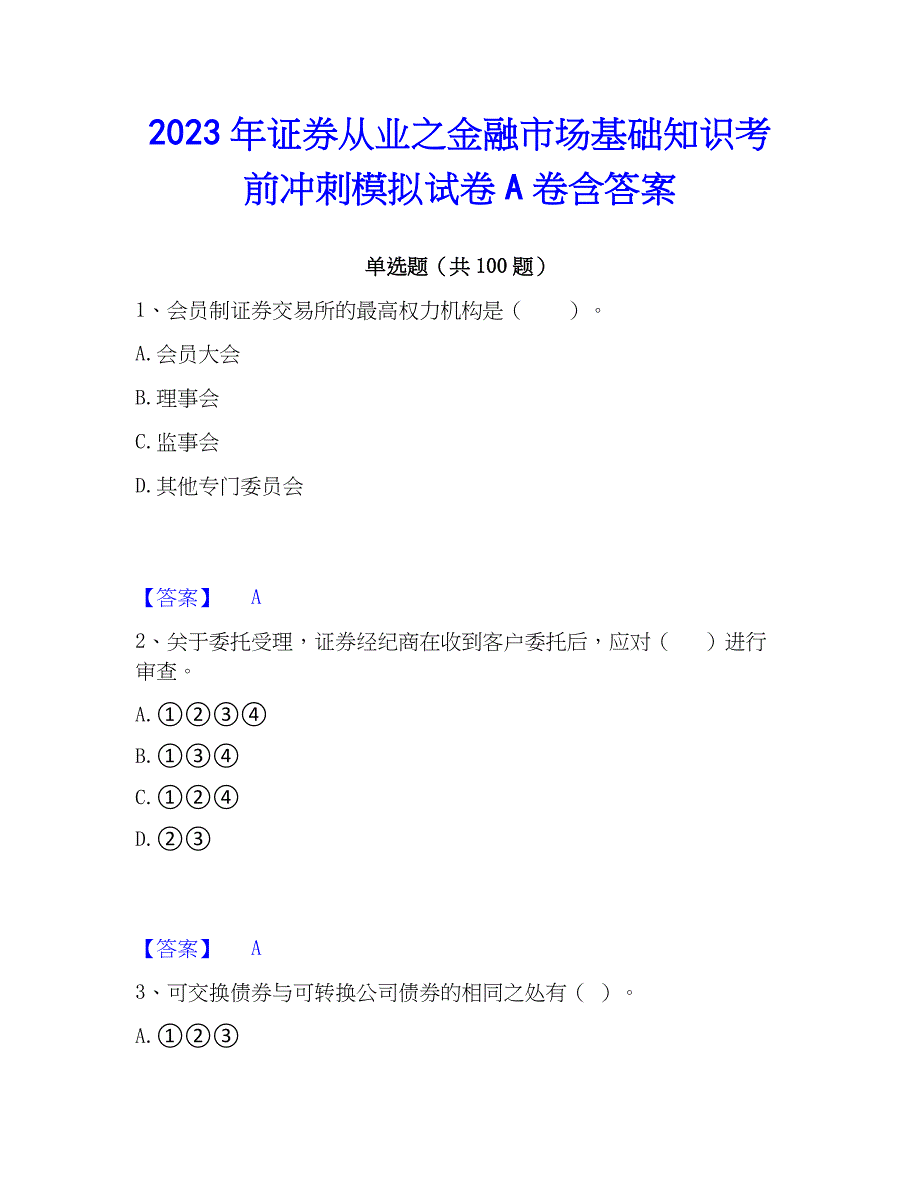 2023年证券从业之金融市场基础知识考前冲刺模拟试卷A卷含答案_第1页