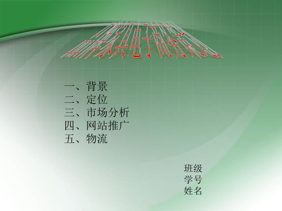 品牌家具电子商务策划_第1页