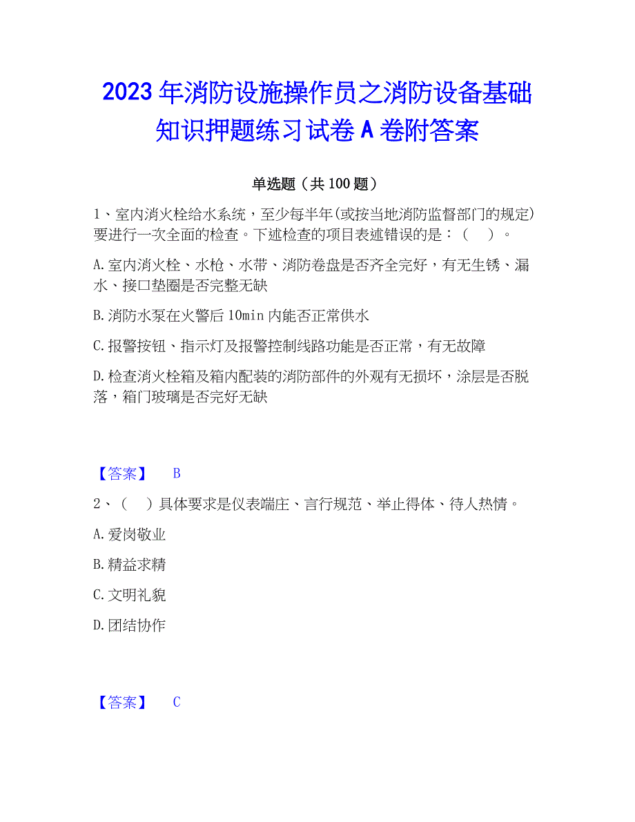 2023年消防设施操作员之消防设备基础知识押题练习试卷A卷附答案_第1页