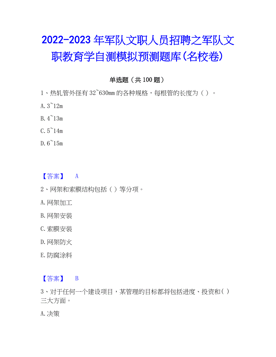 2022-2023年军队文职人员招聘之军队文职教育学自测模拟预测题库(名校卷)_第1页