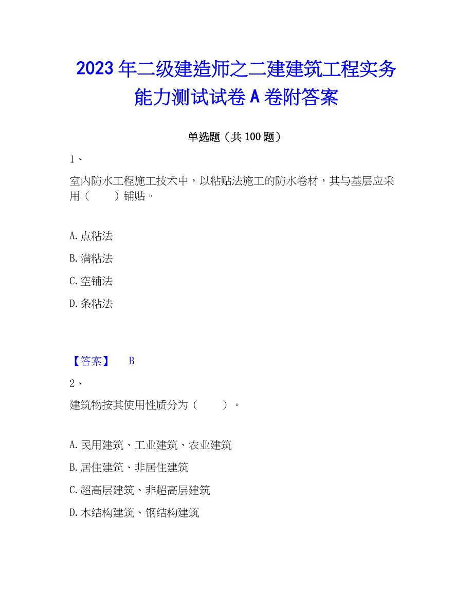 2023年二级建造师之二建建筑工程实务能力测试试卷A卷附答案_第1页